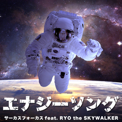 エナジーソング (feat. RYO the SKYWALKER)/サーカスフォーカス