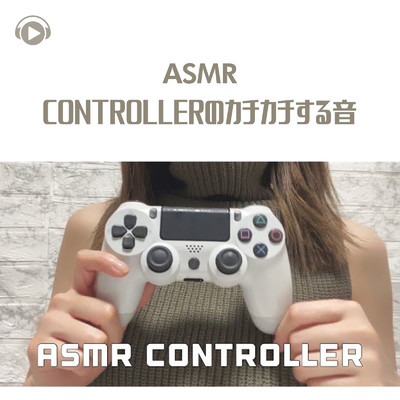 ASMR - CONTROLLERのカチカチする音/ASMRテディベア
