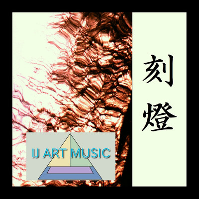 シングル/交響詩『刻燈』第三楽章 刻燈 2/IJ ART MUSIC