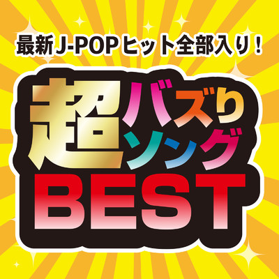 最新J-POPヒット全部入り！超バズりソングBEST (DJ MIX)/DJ NOORI