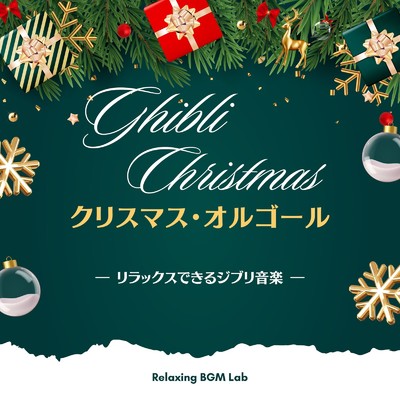 海になれたら-クリスマス・オルゴール- (Cover)/Relaxing BGM Lab