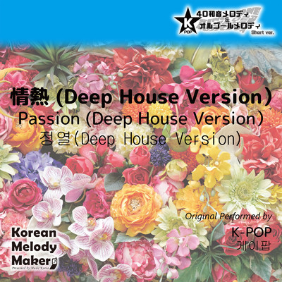 情熱 (Deep House Version) 〜16和音メロディ [Short Version] [オリジナル歌手:K-POP]/Korean Melody Maker