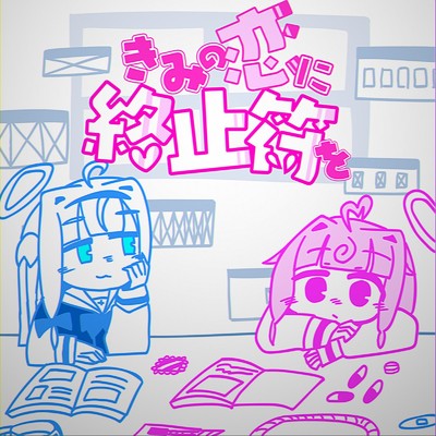 シングル/きみの恋に終止符を/桃寝ちのい