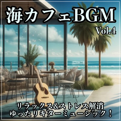 アルバム/海カフェBGM Vol.4 リラックス&ストレス解消 ゆったりギターミュージック！ 勉強用、スパ、 リゾート、休日に聴きたい フリーオリジナル音楽集/Healing Relaxing BGM Channel 335