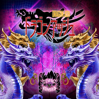 ドラゴンアッシュ/電脳ヒメカ