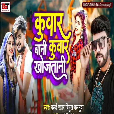 シングル/Kuwar Baani Kuwar Khojtani/World Star Vipul Balmuwa, Bipul Deewane & Anurag Chandravanshi