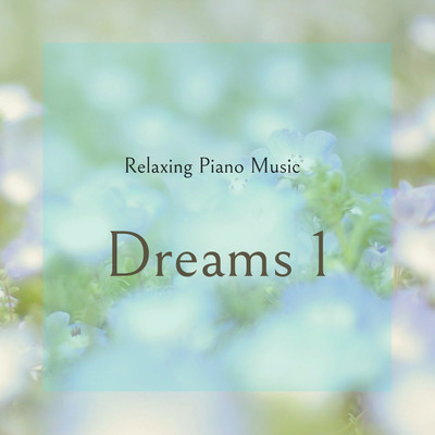 アルバム/Relaxing Piano Music - Dreams 1 -/のる
