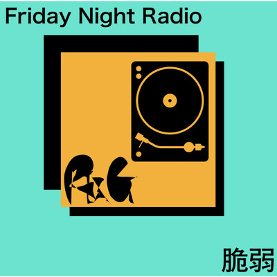 脆弱 ／ Friday Night Radio/Riz・G