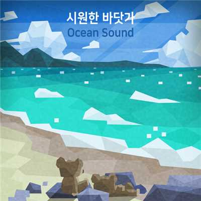 アルバム/Ocean Sound/Baby Lion Nana