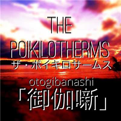 シングル/御伽噺/The Poikilotherms