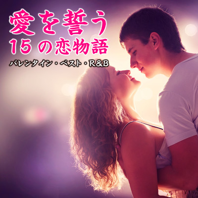 アルバム/愛を誓う15の恋物語 ～バレンタイン・ベスト・R&B～/magicbox