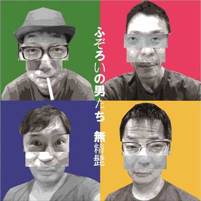 アルバム/ふぞろいの男たち (Remaster)/無精髭
