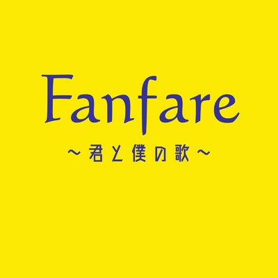 Fanfare 〜君と僕の歌〜/上保美香子