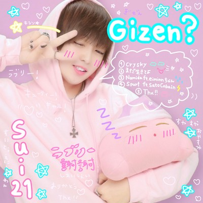 アルバム/Gizen？/sui21