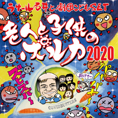 老人と子供のポルカ2020 (Cover)/ラサール石井 & 劇団こどもSET