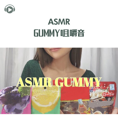 ASMR - GUMMY 咀嚼音, Pt.04 (feat. ASMR by ABC & ALL BGM CHANNEL)/ASMRテディベア