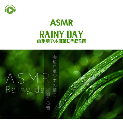 ASMR - Rainy day 雨が傘や木の葉に当たる音/もふもぐ
