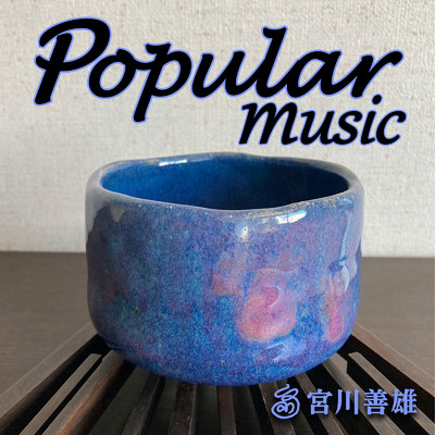 Popular music/宮川 善雄
