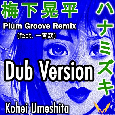 ハナミズキ (feat. 一青窈) [Cover] [梅下晃平 Plum Groove Remix] [Dub Version]/Kohei Umeshita