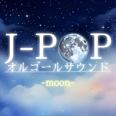 アルバム/J-POP オルゴールサウンド-moon-/クレセント・オルゴール・ラボ