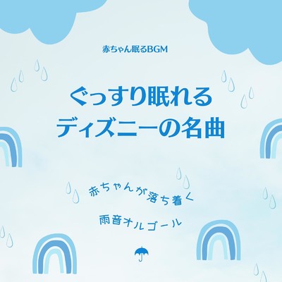 ララルー-雨音オルゴール- (Cover)/赤ちゃん眠るBGM