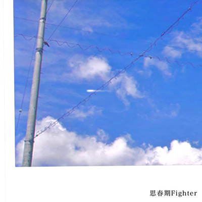 思春期Fighter/YORUYU.