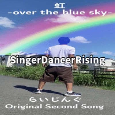 虹-over the blue sky-/SingerDancerRising & らいじんぐ