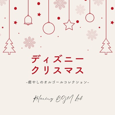 そりすべり-クリスマスコレクション- (Cover)/Relaxing BGM Lab