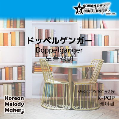 ドッペルゲンガー〜K-POP40和音メロディ (Short Version)/Korean Melody Maker