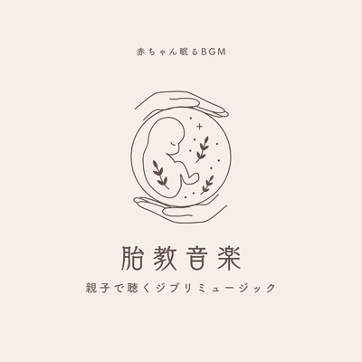 節子と清太-自然音オルゴール- (Cover)/赤ちゃん眠るBGM