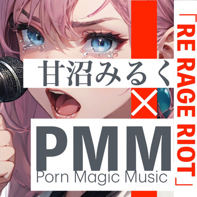 PMM Re Rage Riot (feat. 甘沼みるく)/PMM Porn Magic Music