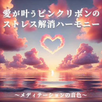 アルバム/愛が叶うピンクリボンのストレス解消ハーモニー ～メディテーションの音色～/恋愛運を引き寄せる瞑想開運音楽