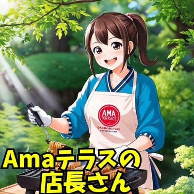 シングル/Amaテラスの店長さん/新しいみんなのうた