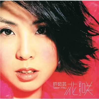 シングル/Hong Se Ai Qing Hai (Album Version)/Valen Hsu