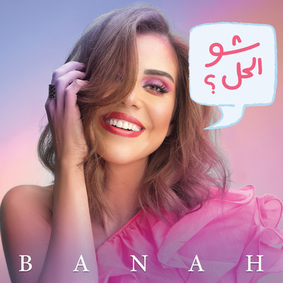 シングル/Shu El Hal/Banah