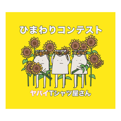 アルバム/ひまわりコンテスト/ヤバイTシャツ屋さん
