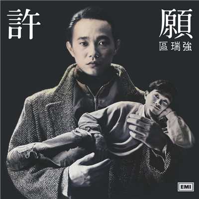 Cheng Ming De Dai Jia/Albert Au