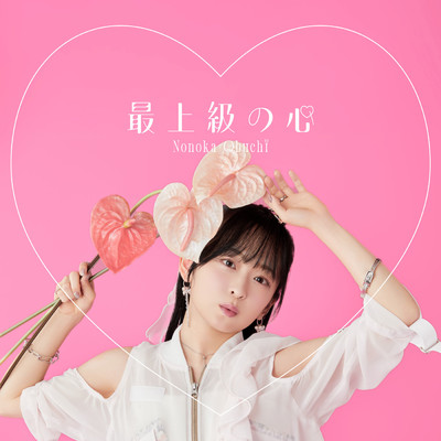 シングル/最上級の心/大渕野々花