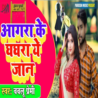 シングル/Agra Ke Ghagra Ye Jaan/Bablu Premi, Sudhir Pardeshi, Rajesh Dilwale, Anchlesh Anari, Chunna Chahal & Raja Raushan