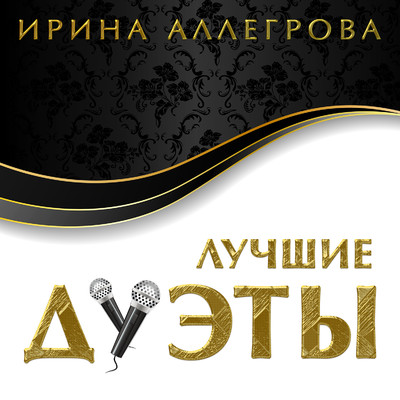 シングル/Moj general/Irina Allegrova／Vladimir Vinokur