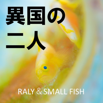 アルバム/異国の二人/RALY & SMALL FISH