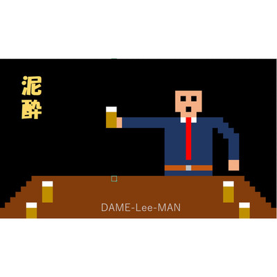 シングル/泥酔/DAME-Lee-MAN