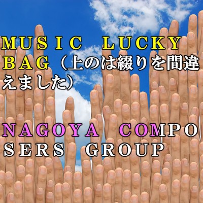 MUSIC LUCKY BAG(上のは綴りを間違えました)/名古屋作曲の会