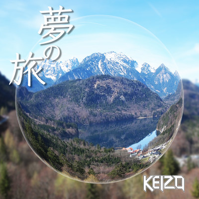 夢の旅/KEIZO