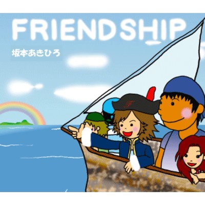 FRIENDSHIP/坂本あきひろ