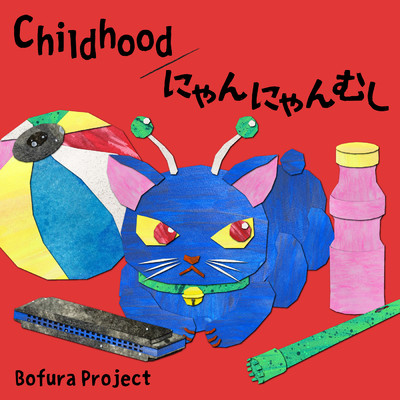 着うた®/にゃんにゃんむし(feat.猫山モミー)  (A)/Bofura Project