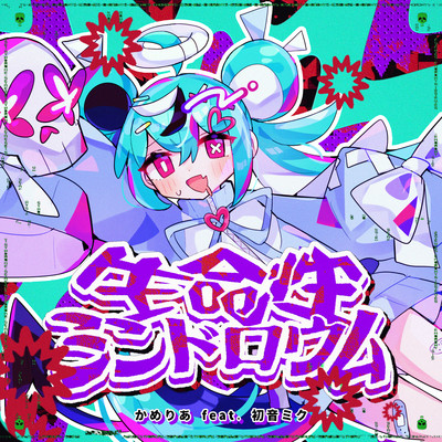 着うた®/生命性シンドロウム (feat. 初音ミク)/かめりあ