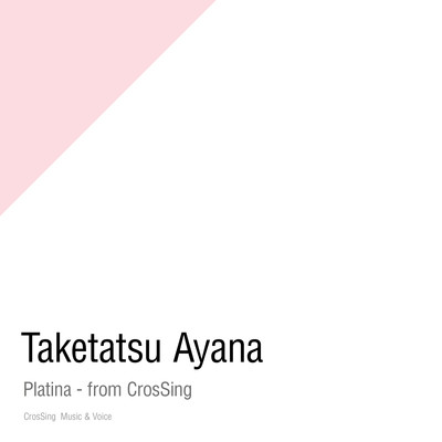 プラチナ - from CrosSing/竹達彩奈