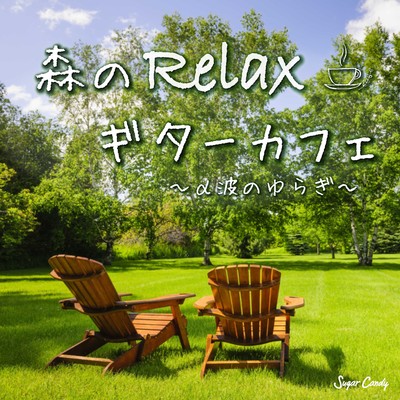 幸せな時間/RELAX WORLD