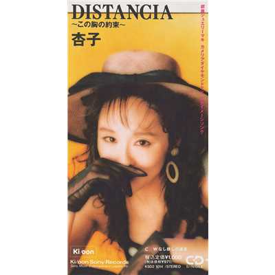 アルバム/DISTANCIA～この胸の約束～/杏子